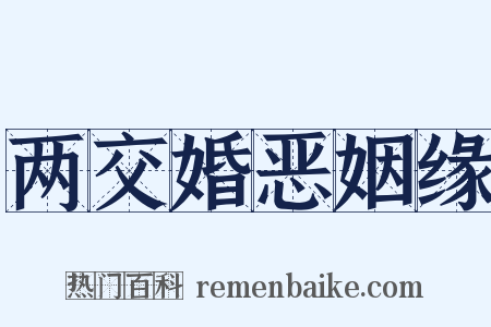 两交婚恶姻缘是什么意思的图片